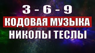 Открыли музыкальный код Николы Теслы 369 СЕКРЕТ [upl. by Ettevy641]