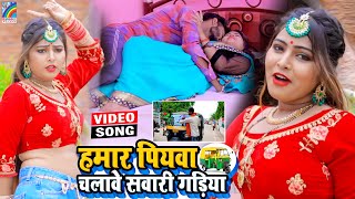 VIDEO Hamar Piyawa Chalawe Sawari Gadiya Antra Singh Priyanka  Bhojpuri Song 2021 [upl. by Chlori341]