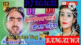 humar piyawa chalawe dijal gariya dj komal [upl. by Marlow]