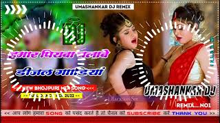 Hamar piyava chalave diesel Gadiya Bhojpuri DJ Malay music [upl. by Stalder]